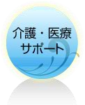 介護・医療サポート